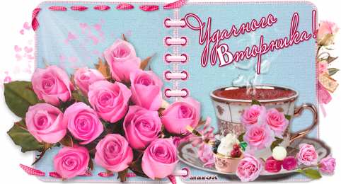 Открытки на вторник Позитивные открытки на вторник. Картинки про вторник скачать бесплатно.