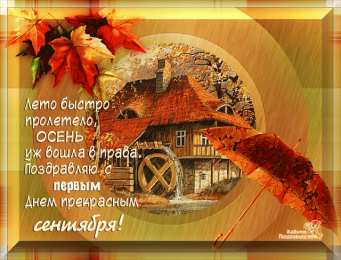 Открытки с первым днем осени Красивые анимационные открытки на первый день осени скачать бесплатно
