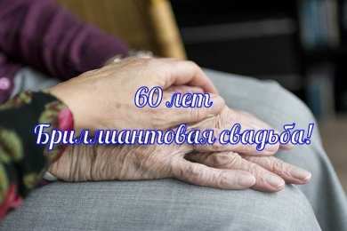 Открытки на Бриллиантовую свадьбу 60 лет Открытки на Бриллиантовую свадьбу 60 лет с красивыми пожеланиями.