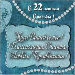 Открытки на Бронзовую свадьбу 22 года Открытки на Бронзовую свадьбу 22 года скачать бесплатно gif.