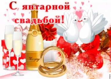 Открытки на Янтарную свадьбу 34 года Открытки на Янтарную свадьбу 34 года с анимациями скачать бесплатно.