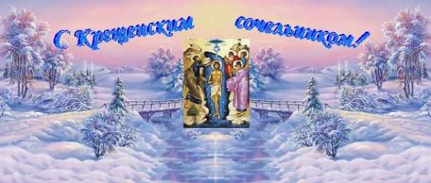 Открытки с Крещенским Сочельником Открытки с Крещенским Сочельником с пожеланиями скачать бесплатно.