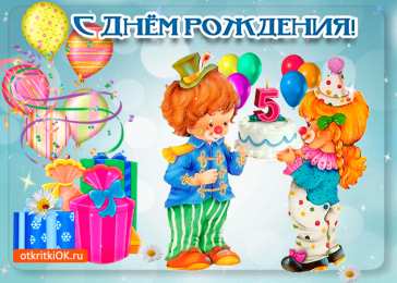 Открытки на 5 лет Открытки с юбилеем для ребенка. Поздравительные открытки на 5 лет. 
