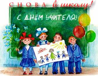 Открытки с днем учителя Поздравительные открытки с наилучшими пожеланиями для любимых учителей.