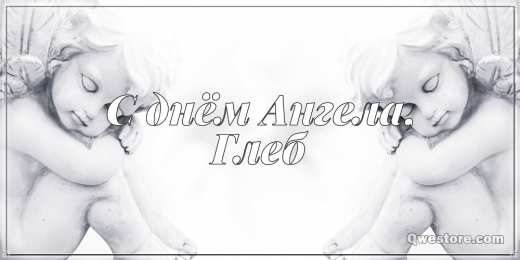 Открытки с именем Глеб Анимационные открытки с именем Глеб. Открытки с днём рождения Глеб.