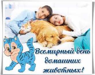 Открытки на Всемирный день домашних животных Добрые открытки на Всемирный день домашних животных скачать бесплатно.