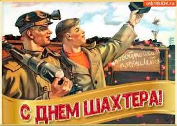 Открытки с днем шахтера Лучшие поздравительные открытки с днем шахтера скачать бесплатно.