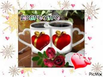 Открытки Открытки с добрым утром Открытка с пожеланиями доброго утра на каждый день скачать бесплатно  Открытки доброе утро скачать бесплатно. Анимационные картинки с пожеланиями удачного утра. Хорошего начала дня открытки gif. Открытки для вотсапа с добрым утром. Открытка с пожеланиями доброго утра на каждый день.