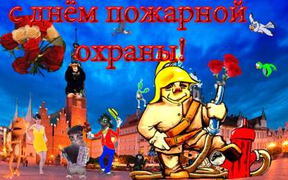 Открытки с днем пожарника Открытки с днем пожарной охраны. Открытки на день пожарника.