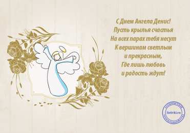 Открытки Открытки с именем Денис Открытки с днём рождения Денис. Прикольные Открытки с именем Денис.  Анимационные Открытки с именем Денис. Открытки с именем Денис скачать бесплатно. Открытки с днём рождения Денис. Прикольные Открытки с именем Денис. Открытки с мужскими именами.