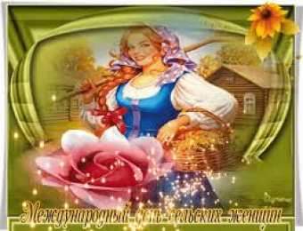 Открытки с Международным днем сельских женщин Открытки с поздравлениями на Международный день сельских женщин.