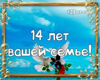 Открытки на Агатовую свадьбу 14 лет Переливающиеся открытки на Агатовую годовщину свадьбы 14 лет.