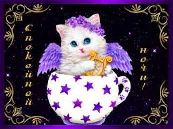 Открытки с пожеланиями на ночь Гифки с пожеланиями на ночь. Открытки с пожеланиями спокойной ночи