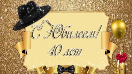 Открытки на 40 лет Лучшие пожелания на 40 лет. Поздравительные открытки с юбилеем 40 лет.