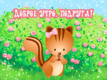 Открытки с добрым утром Открытка с пожеланиями доброго утра на каждый день скачать бесплатно 