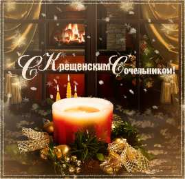 Открытки с Крещенским Сочельником Открытки с Крещенским Сочельником с пожеланиями скачать бесплатно.