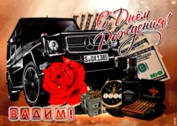 Открытки Открытки с именем Вадим Открытки с мужскими именами. Поздравительные открытки с именем Вадим. Картинки с надписью поздравляю тебя Вадик. Оригинальные открытки на имя Вадим. Открытки я люблю тебя Вадим. Скачать бесплатно открытки с именем Вадим. Открытки с именем Вадим скачать бесплатно