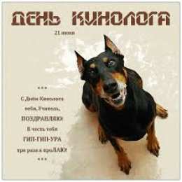 Открытки с днем кинолога Открытки с пожеланиями на день кинолога скачать бесплатно.    