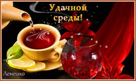 Открытки на среду Открытки с пожеланиями отличной среды. Красивые открытки на среду.