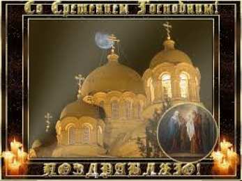 Открытки на Сретение Господне Анимационные открытки на Сретение Господне скачать бесплатно.