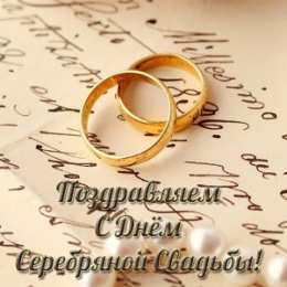 Открытки на Серебряную свадьбу 25 лет Открытки на Серебряную свадьбу 25 лет с красивыми пожеланиями.