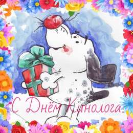 Открытки с днем кинолога Открытки с пожеланиями на день кинолога скачать бесплатно.    