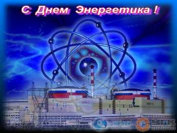 Открытки Открытки с днем энергетика Поздравительные открытки с днем энергетика скачать бесплатно. Оригинальные поздравительные открытки с днем электрика. Открытки с днем электрика скачать бесплатно. Анимационные поздравления на день энергетика. Картинки с пожеланиями на день энергетика gif. 
