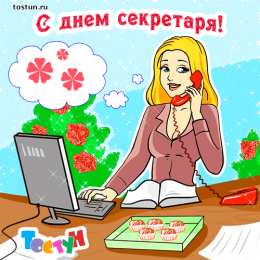 Открытки с днем секретаря Поздравительные открытки с наилучшими пожеланиями на день секретаря.