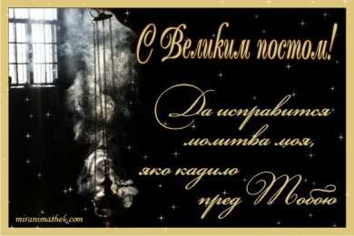 Открытки на Великий Пост Поздравительные открытки с началом Великого Поста скачать бесплатно.