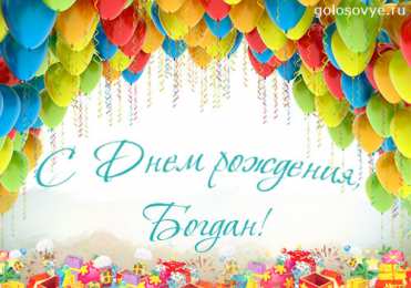 Открытки Открытки с именем Богдан Анимационные открытки с именем Богдан. Открытки с днём рождения Богдан. Открытки с днем ангела Богдан скачать бесплатно. Поздравительные картинки с пожеланиями на имя Богдан. Открытки для Богдана с анимациями. Открытки с днем рождения Богдан.