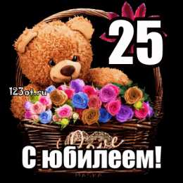 Открытки на 25 лет Поздравительные открытки на 25 лет. Открытки на юбилей 25 лет. 