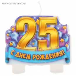 Открытки на 25 лет Поздравительные открытки на 25 лет. Открытки на юбилей 25 лет. 