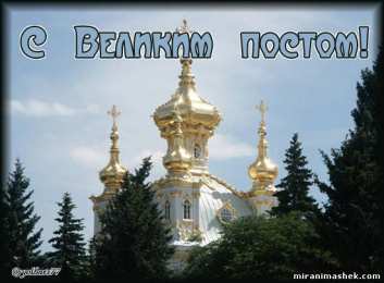 Открытки на Великий Пост Поздравительные открытки с началом Великого Поста скачать бесплатно.