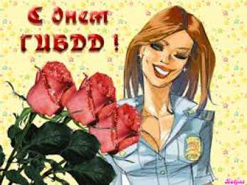 Открытки с днем ГАИ России День ГАИ России (День ГИБДД МВД России) скачать бесплатно.   