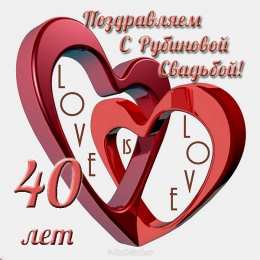 Открытки на Рубиновую свадьбу 40 лет Открытки на Рубиновую свадьбу 40 лет с красивыми пожеланиями.