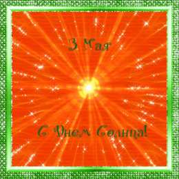 Открытки с днем солнца Открытки с днем солнца скачать бесплатно. Поздравление с днем солнца.