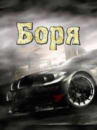 Открытки с именем Борис Открытки с днём рождения Борис. Красивые открытки с мужскими именами.