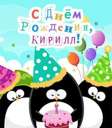 Открытки с именем Кирилл С днём рождения Кирилл открытки. Открытки с поздравлениями Кириллу.
