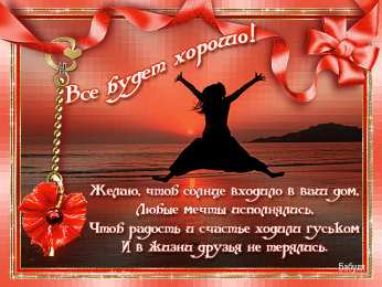 Открытки все будет хорошо Веселые открытки с пожеланиями все будет хорошо скачать бесплатно.
