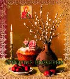 Открытки на Пасху Открытки на Пасху gif скачать бесплатно. Поздравления с Пасхой.