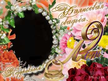 Открытки на Фаянсовую/Ромашковую свадьбу 9 лет Открытки на Фаянсовую/Ромашковую свадьбу 9 лет скачать бесплатно.