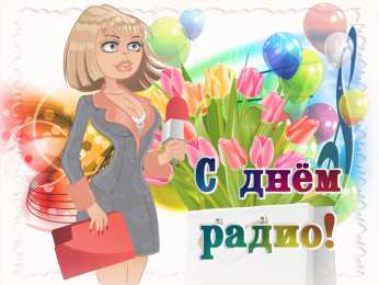 Открытки с днем радио Открытки с днем радио скачать бесплатно. Поздравление с днем радио. 