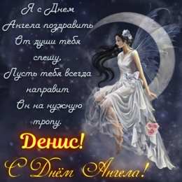 Открытки Открытки с именем Денис Открытки с днём рождения Денис. Прикольные Открытки с именем Денис.  Открытки с днем рождения Денис скачать бесплатно. Поздравительные картинки с днем ангела Дениска. Открытки для парня с именем Денис. Прикольные открытки с именем Денис.