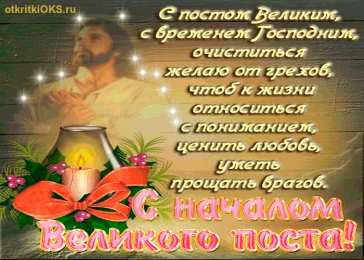 Открытки на Великий Пост Поздравительные открытки с началом Великого Поста скачать бесплатно.