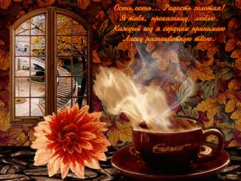 Открытки с первым днем осени Красивые анимационные открытки на первый день осени скачать бесплатно