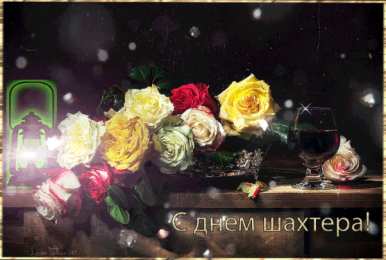 Открытки с днем шахтера Лучшие поздравительные открытки с днем шахтера скачать бесплатно.