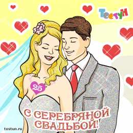 Открытки на Серебряную свадьбу 25 лет Открытки на Серебряную свадьбу 25 лет с красивыми пожеланиями.