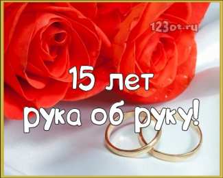 Открытки на Хрустальную/Стеклянную свадьбу 15 лет Открытки на Хрустальную/Стеклянную свадьбу 15 лет скачать бесплатно.