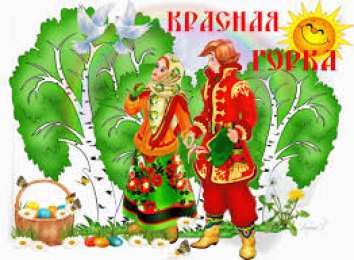Открытки с Красной Горкой Поздравительные открытки на праздник Красная Горка скачать бесплатно..