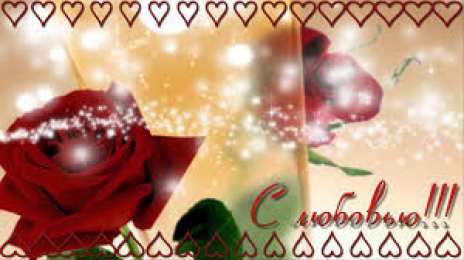 Открытки с любовью Электронные открытки с любовью от меня скачать бесплатно.    